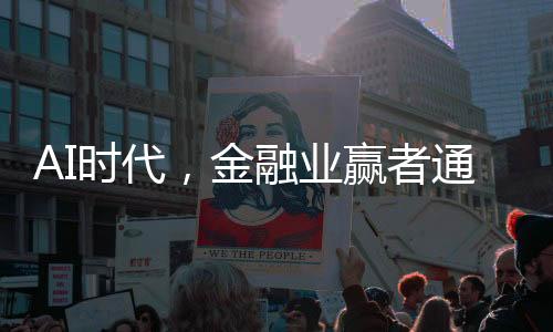 AI時代，金融業(yè)贏者通吃？