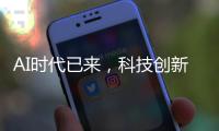 AI時代已來，科技創新如何賦能影視產業發展？