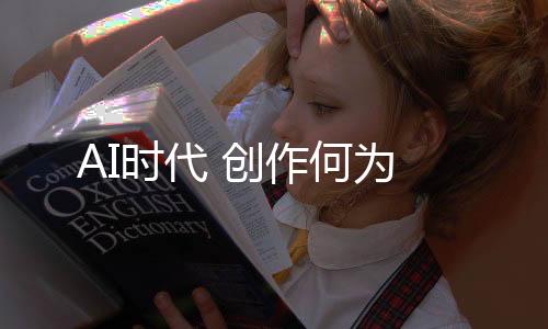 AI時(shí)代 創(chuàng)作何為