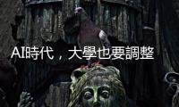 AI時代，大學也要調(diào)整出題方式：臺大13日將公布「ChatGPT因應(yīng)措施」