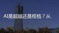 AI是超越還是桎梏？從ChatGPT到5G+AI，我們在聊什么？