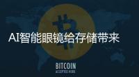 AI智能眼鏡給存儲帶來的機遇與挑戰