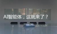 AI智能體，這就來了？