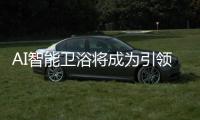 AI智能衛(wèi)浴將成為引領(lǐng)市場(chǎng)趨勢(shì)