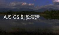 AJ5 GS 鞋款復活節“Easter”配色官圖公布，本周登陸