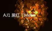 AJ1 黑紅“Meant To Fly”配色鞋款官圖公布，酷似經典 Bred？