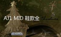 AJ1 MID 鞋款全新 Camo 迷彩配色釋出，爆款占位