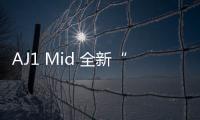 AJ1 Mid 全新“Wear