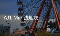 AJ1 Mid 淺煙灰配色“Light Smoke Grey”鞋款曝光，酷似灰白刮刮樂？