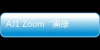 AJ1 Zoom“黑綠配色”鞋款實物圖曝光！漸變水晶外底