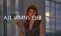 AJ1 WMNS 白綠配色“Lucky Green”鞋款亮相，凱爾特人裝扮