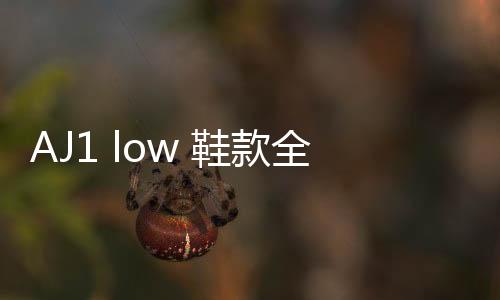 AJ1 low 鞋款全新天灰配色釋出，小金人真扎眼...