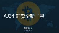 AJ34 鞋款全新“黑貓”主題配色實物諜照曝光，視覺效果驚艷