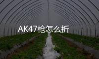 AK47槍怎么折