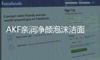AKF親潤凈顏泡沫潔面露(關(guān)于AKF親潤凈顏泡沫潔面露簡述)