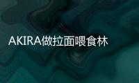 AKIRA做拉面喂食林志玲 親揭結(jié)婚紀念日這樣過
