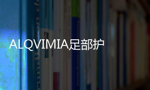ALQVIMIA足部護膚按摩油(關于ALQVIMIA足部護膚按摩油簡述)
