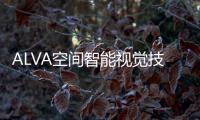 ALVA空間智能視覺技術助力焊接機器人智能化