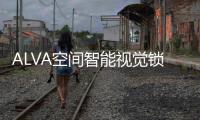 ALVA空間智能視覺鎖付方案重塑精密制造未來