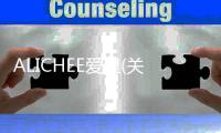 ALICHEE愛里(關于ALICHEE愛里簡述)