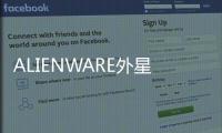 ALIENWARE外星人的情緒硬核 吶喊出的別樣火花【數碼&手機】風尚中國網