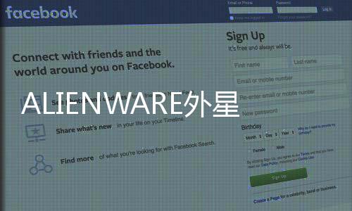 ALIENWARE外星人的情緒硬核 吶喊出的別樣火花【數碼&手機】風尚中國網