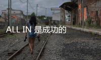 ALL IN 是成功的必要條件