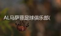 AL馬薩菲足球俱樂部(關于AL馬薩菲足球俱樂部簡述)