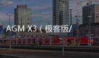 AGM X3（極客版/8GB RAM/全網(wǎng)通）手機(jī)卡頓該如何刷機(jī)解決？