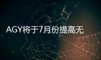 AGY將于7月份提高無堿玻纖紗的價格,企業新聞