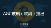 AGC玻璃（歐洲）推出Planibel A,行業(yè)資訊