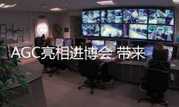 AGC亮相進博會 帶來新科技,國際動態(tài)