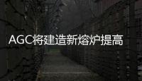 AGC將建造新熔爐提高Dragontrail玻璃產量,圖片新聞