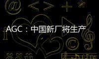 AGC：中國新廠將生產大型3D/復雜形狀的汽車顯示器保護玻璃,企業新聞