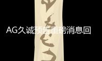 AG久誠預告重磅消息回應矛盾還是亞運會？一諾消失一周首次發聲