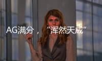 AG滿分，“渾然天成”