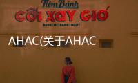AHAC(關(guān)于AHAC簡(jiǎn)述)