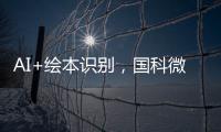 AI+繪本識別，國科微賦能兒童早教市場