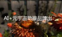 AI+元宇宙助推品牌出圈，中聯重科硬核機械引領行業潮流