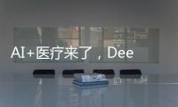 AI+醫療來了，DeepSeek落地多家醫院｜周一健