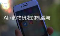 AI+藥物研發(fā)的機(jī)遇與挑戰(zhàn)