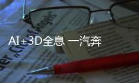 AI+3D全息 一汽奔騰T77全息智控有何作用？