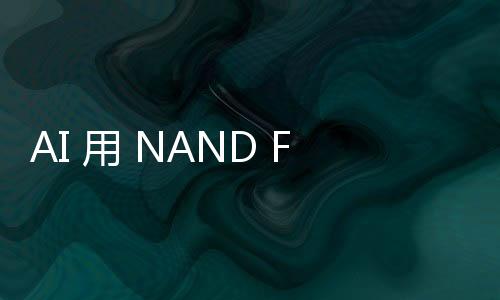 AI 用 NAND Flash 市占拚翻倍，鎧俠股價(jià)飆