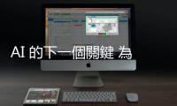 AI 的下一個關鍵 為何是人形機器人？｜天下雜誌
