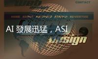 AI 發展迅猛，ASIC 產業迎邊緣運算商機