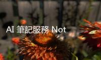 AI 筆記服務 NotebookLM 在臺上線，由 Gemini 1.5 Pro 模型支援