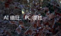 AI 續旺、PC 復甦，臺灣主要 IT 廠營收續現兩位數增幅