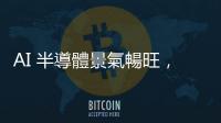 AI 半導體景氣暢旺，大摩調升四大 ASIC、IP 族群目標價