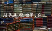 AI 先進封裝搶手，臺積電和日月光分進合擊擴版圖