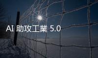 AI 助攻工業 5.0 與智慧製造！意法半導體、KUKA 推新軟硬體解決方案迎戰